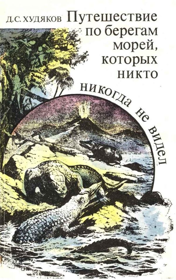Обложка книги «Путешествие по берегам морей, которых никто никогда не видел»