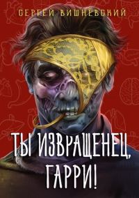 Обложка книги «Ты извращенец, Гарри!»