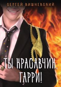 Обложка книги «Ты красавчик, Гарри!»
