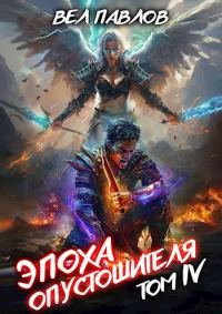 Обложка книги «Эпоха Опустошителя. Том IV»