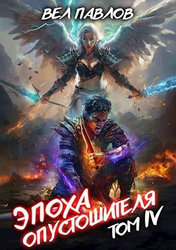 Обложка книги «Эпоха Опустошителя. Том IV»