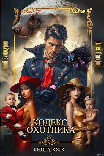 Обложка книги «Кодекс Охотника #29»