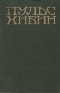 Обложка книги «Пульс Хибин»