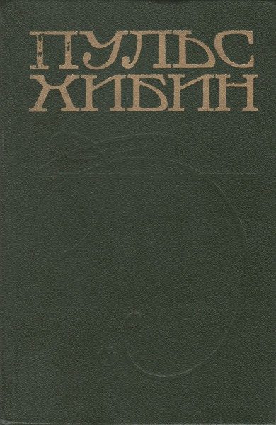 Обложка книги «Пульс Хибин»