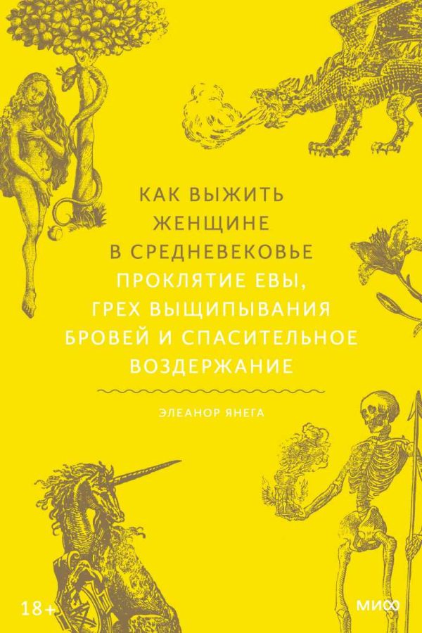 Обложка книги «Как выжить женщине в Средневековье. Проклятие Евы, грех выщипывания бровей и спасительное воздержание»