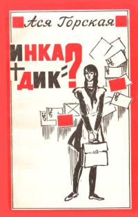 Обложка книги «Инка + Дик = ?»