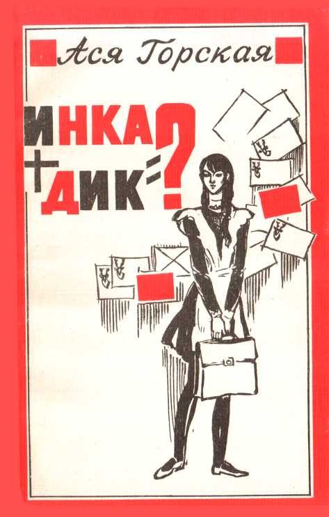 Обложка книги «Инка + Дик = ?»