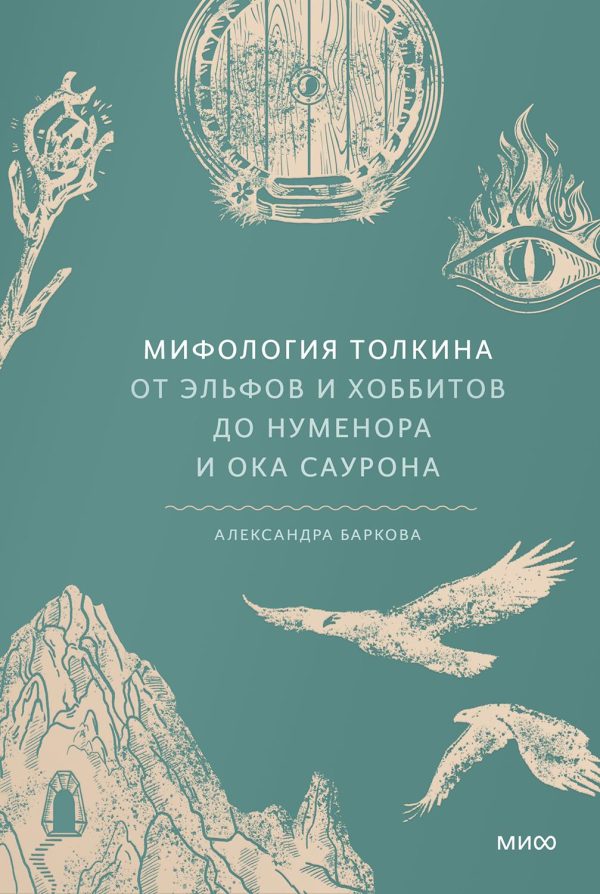 Обложка книги «Мифология Толкина. От эльфов и хоббитов до Нуменора и Ока Саурона»