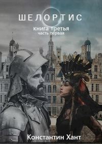 Обложка книги «Шелортис. Книга третья. Часть первая.»