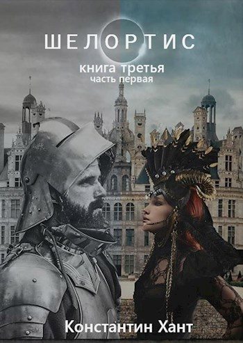 Обложка книги «Шелортис. Книга третья. Часть первая.»