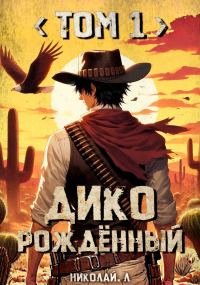 Обложка книги «Дикорождённый. Том 1»