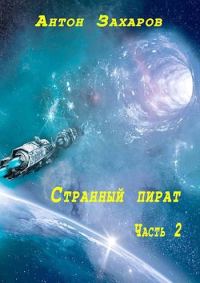 Обложка книги «Странный пират. Часть 2»