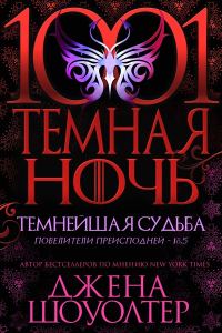 Обложка книги «Темнейшая судьба»