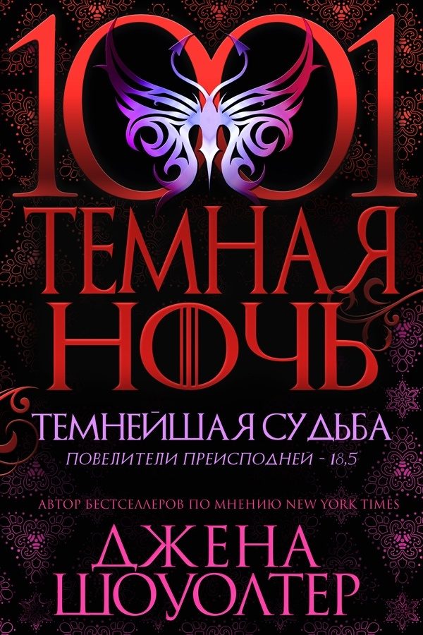 Обложка книги «Темнейшая судьба»