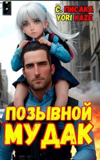 Обложка книги «Позывной "Мудак"»