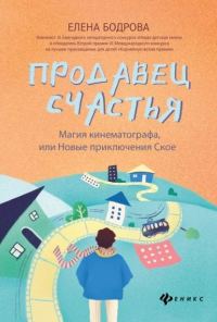Обложка книги «Продавец счастья: магия кинематографа, или Новые приключения Ское»