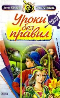 Обложка книги «Уроки без правил»