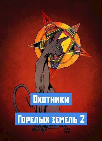 Обложка книги «Охотники Горелых земель 2»