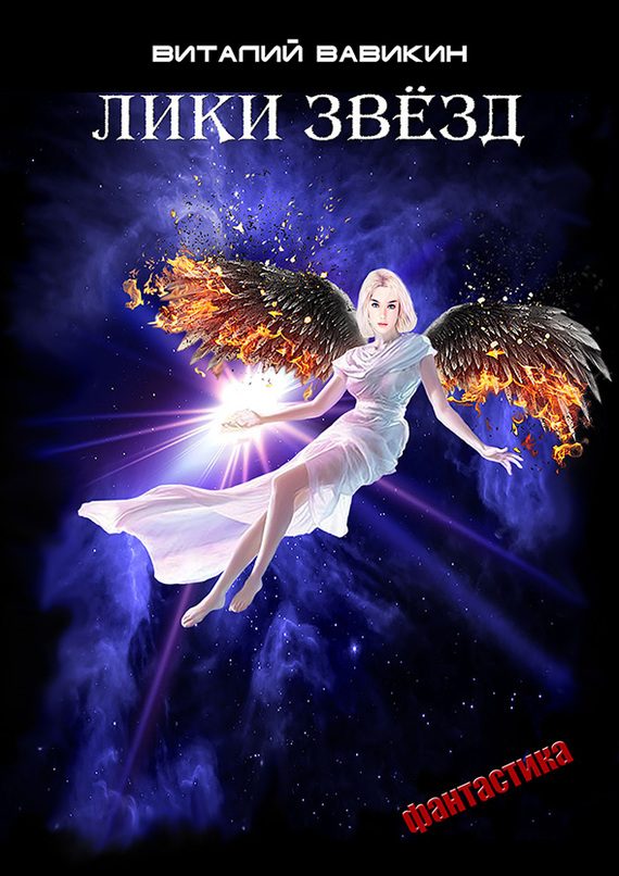 Обложка книги «Лики звезд»