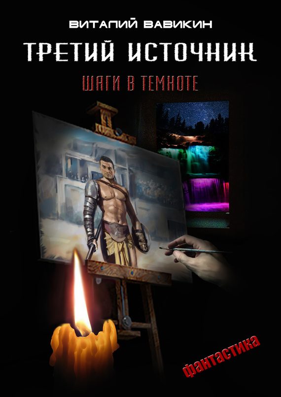 Обложка книги «Третий источник»