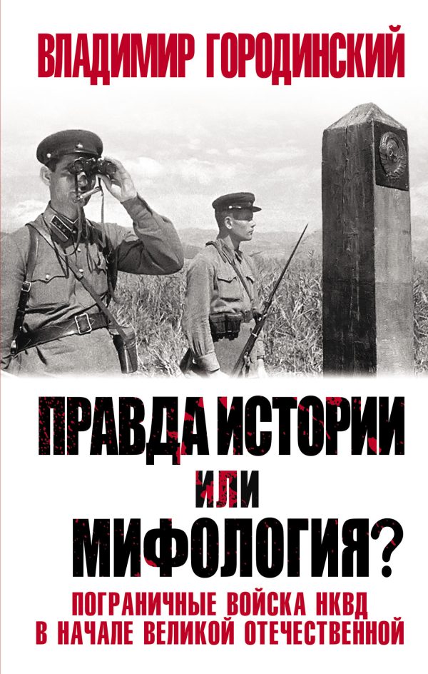 Обложка книги «Правда истории или мифология? Пограничные войска НКВД в начале Великой Отечественной»