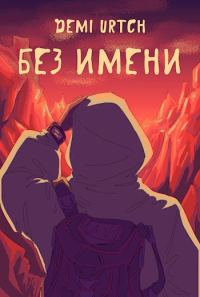 Обложка книги «Без имени»