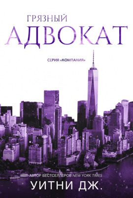 Обложка книги «Грязный адвокат»