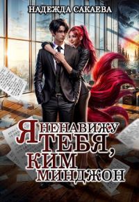 Обложка книги «Я ненавижу тебя, Ким Минджон!»