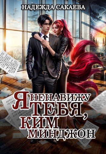 Обложка книги «Я ненавижу тебя, Ким Минджон!»