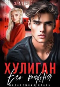 Обложка книги «Хулиган. Его тихоня»