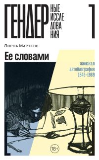 Обложка книги «Ее словами. Женская автобиография. 1845–1969 (СИ)»