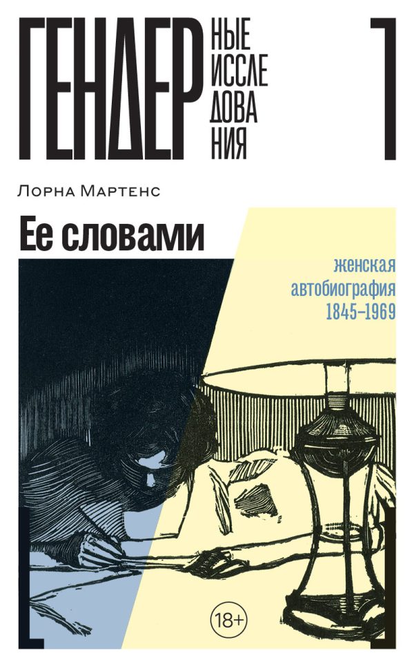 Обложка книги «Ее словами. Женская автобиография. 1845–1969 (СИ)»