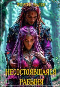 Обложка книги «Несостоявшаяся рабыня»