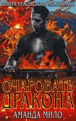 Обложка книги «Очаровать дракона»