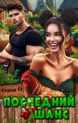 Обложка книги «Последний шанс»