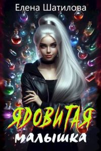 Обложка книги «Ядовитая малышка 1»