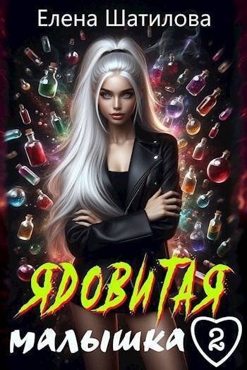 Обложка книги «Ядовитая малышка 2»