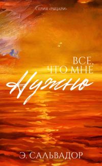 Обложка книги «Все, что мне нужно»