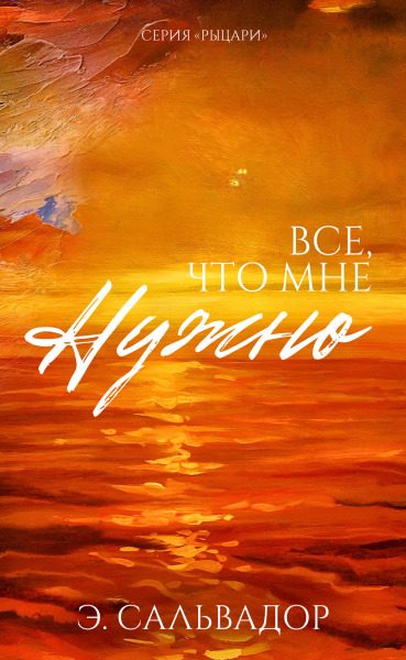 Обложка книги «Все, что мне нужно»