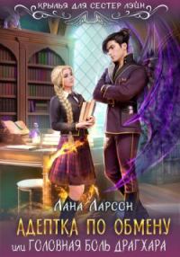 Обложка книги «Адептка по обмену»