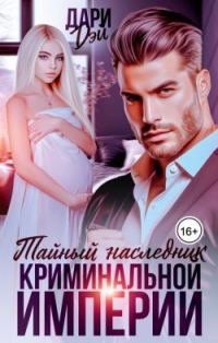 Обложка книги «Тайный наследник криминальной империи»