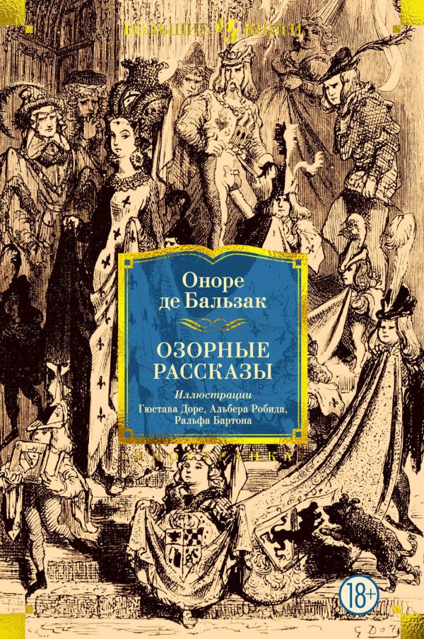 Обложка книги «Озорные рассказы»