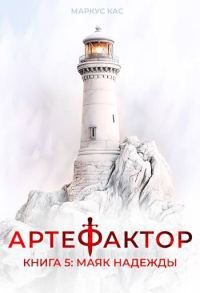 Обложка книги «Маяк надежды»