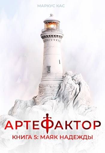 Обложка книги «Маяк надежды»