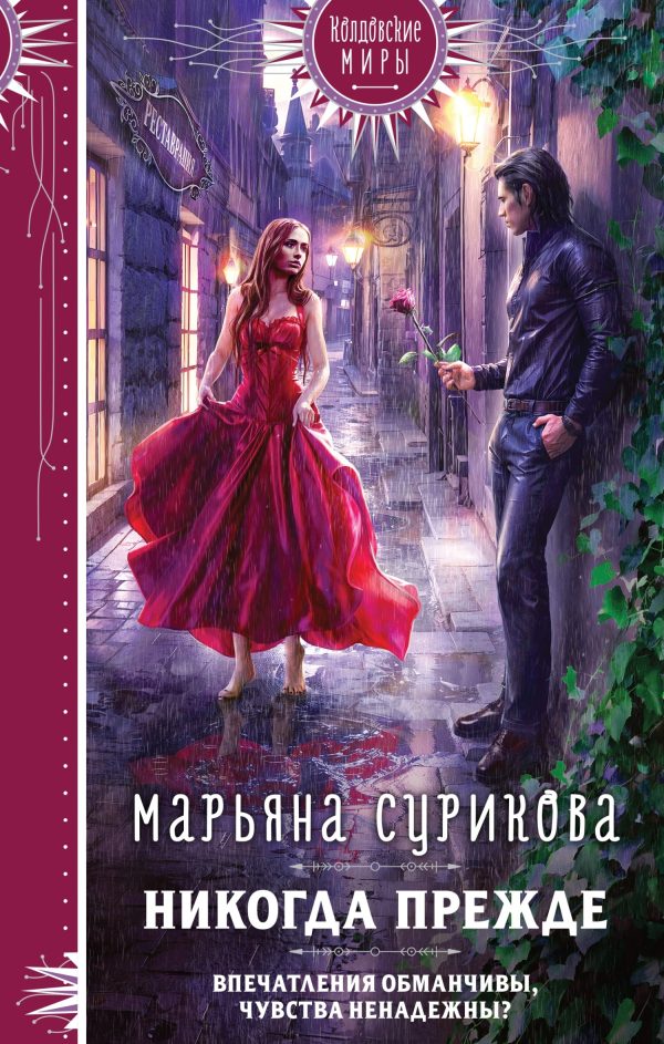 Обложка книги «Никогда прежде»