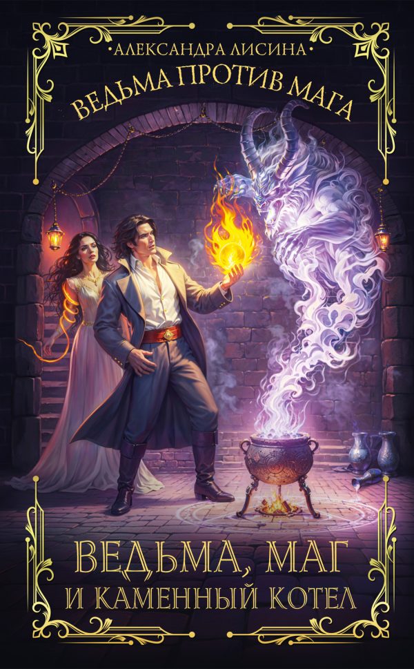 Обложка книги «Ведьма, маг и каменный котел»