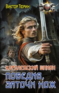 Обложка книги «Победив, заточи нож»