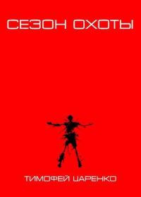 Обложка книги «Сезон охоты»