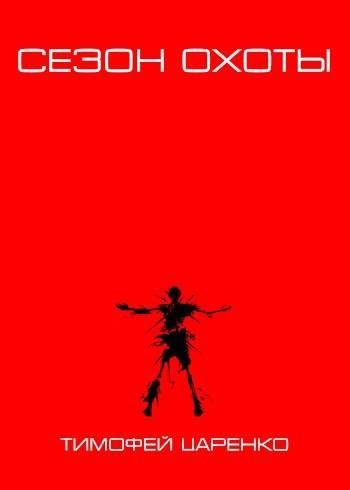Обложка книги «Сезон охоты»