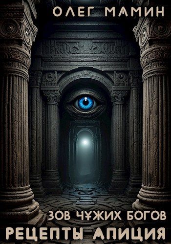 Обложка книги «Зов чужих богов»